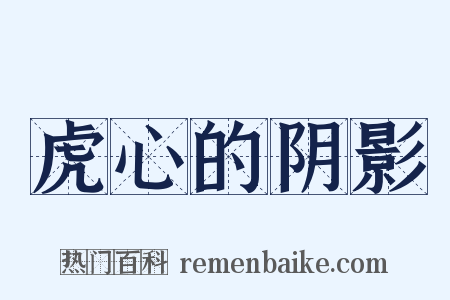 虎心的阴影是什么意思的图片